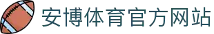 安博体育 - 安博体育官方网站 - ANBO SPORTS